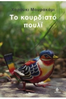 κουρδιστό πολύχρωμο πουλί με φόντο δάσος